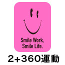 2+360(ツープラスサンロクマル)運動 2+360(ツープラスサンロクマル)運動