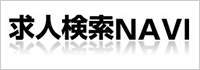 求人検索NAVI